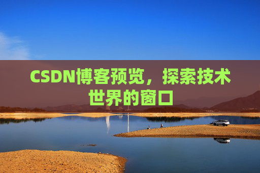 CSDN博客预览，探索技术世界的窗口